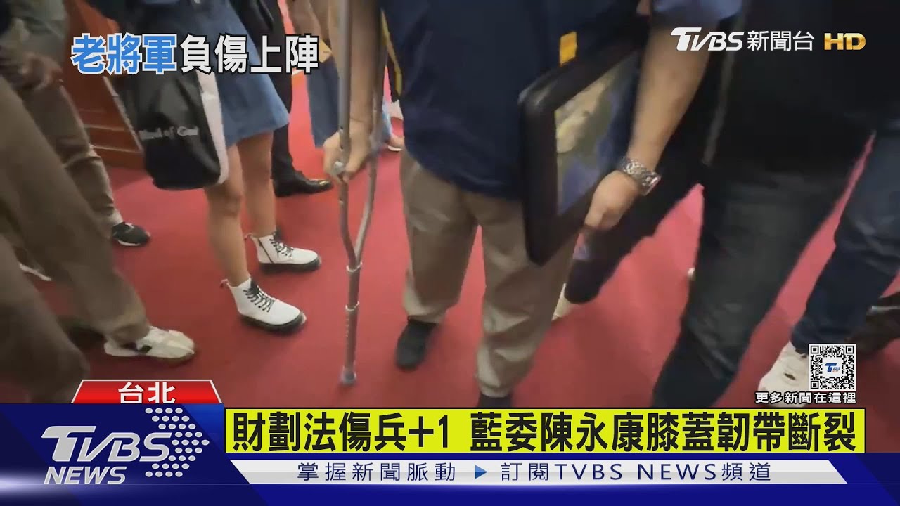 財劃法傷兵+1 藍委陳永康膝蓋韌帶斷裂 拄拐杖赴立院