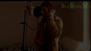 [COVER]노래들려주는남자 -노 들 남- 가요 'One Day Only(사계)(하루살이)'