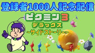 【ピクミン3デラックス】初見でサイドストーリークリアまでやるぞ［登録者1000人記念配信］