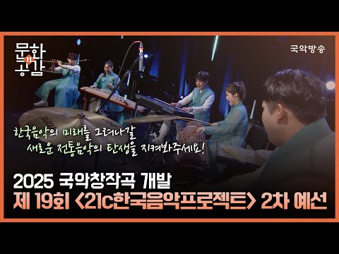 [문화n공감] [문화 인사이드] 2025 국악창작곡 개발 &#39;제 19회 21c한국음악프로젝트 2차 예선&#39;
