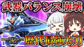 【ゆっくり実況】過去一のぶっ壊れ性能だったRISEの太刀を振り返ってみよう【モンハンライズ】