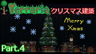 【テラリア】クリスマスの建築を作る【Part4】最終回