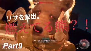 DAYS GONE実況Part9 リサを救出！だが、燃えてる熊に…