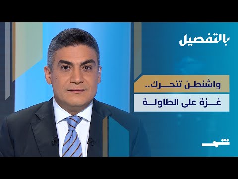 فيديو | بالتفصيل | واشنطن تكثّف تحركاتها.. اجتماع فلسطيني في القاهرة يبحث إدارة غزة