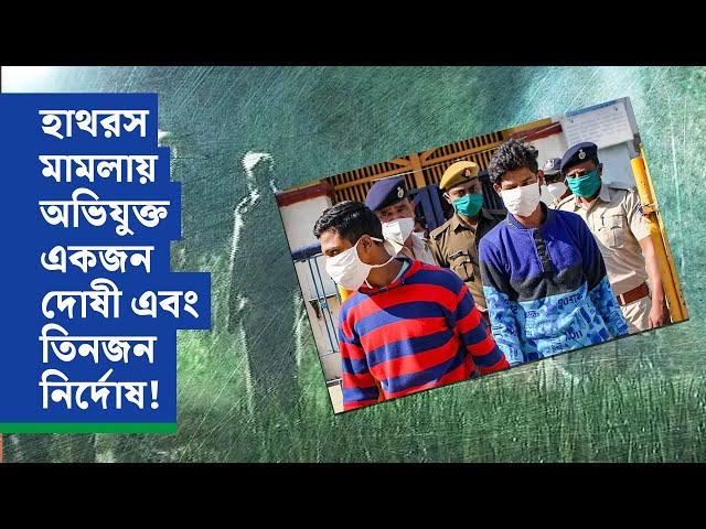হাথরস মামলায় ৩জন নির্দোষ ও ১জন দোষী! রায়ে অখুশি নির্যাতিতার পরিবার