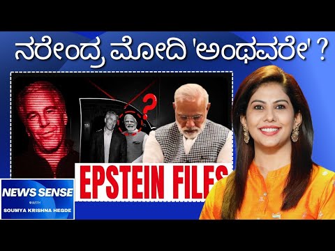 The Reality of Modi's name in Epstein Files | NEWS Sense | Soumya Krishna Hegde