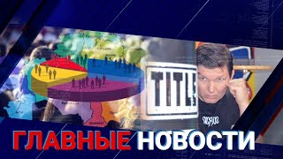 13.08.2021 21:00 Главные новости