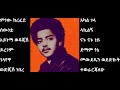 ሙሉቀን መለሰ ምርጥ ዘፈኖች ስብስብ Muluken Melese Old Songs