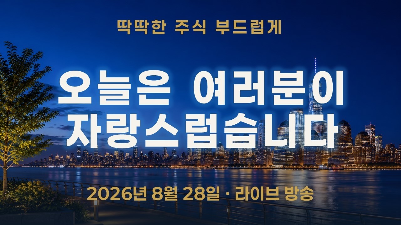 오늘은 여러분이 자랑스럽습니다—급락장에서 확인한 딱주부TV의 진짜 성장