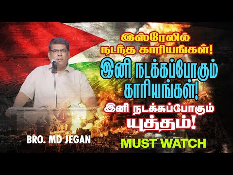 🔴இனி நடக்கப்போகும் காரியங்கள் !இனி நடக்கப்போகும் யுத்தம் ! | SPECIAL MESSAGE | Bro. MD. JEGAN | HLM