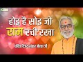 होइ है सोइ जो राम रची रखा Thoughts Pandit Vijay Shankar Mehta 