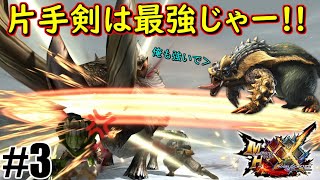 かっけぇ狩り方したらそりゃー強い（確信）【MHXX】part3～全クエ制覇の巻～