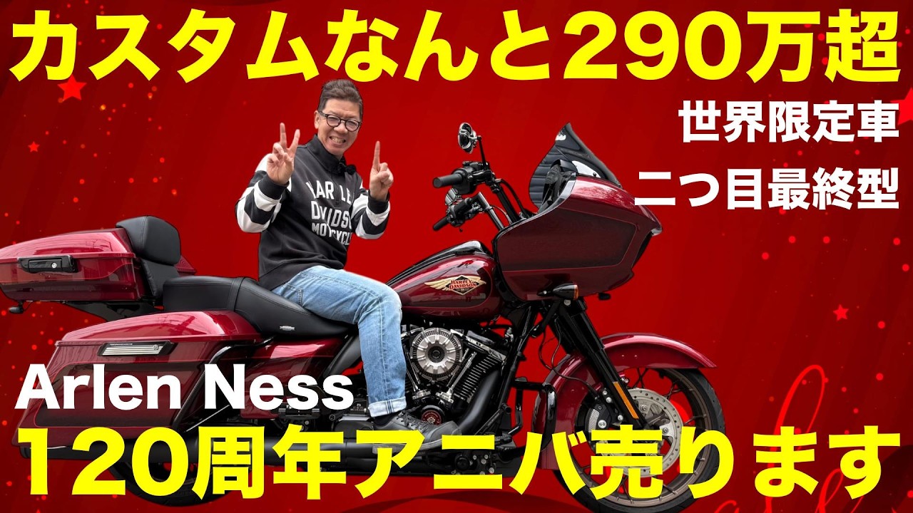 【ハーレー】緊急値下げ！カスタム総額290万超！幻の120周年ロードグライドSP Arlen Nessフルカスタムが出た！