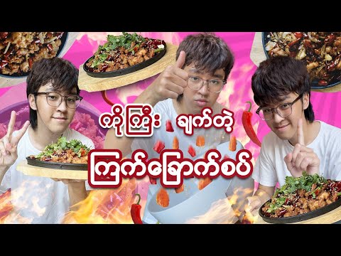 ရှုးရှုးရှဲရှဲမှ စားရတာကြိုက်တယ်ဆိုတဲ့ ညီမလေးနဲ့ မမတို့အတွက် ကို JAZ3 ရဲ့  ကြက်ခြောက်စပ်