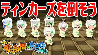 【New電波人間】ティンカーズを倒そう 電波人間コロシアム【New 電波人間のRPG FREE！】