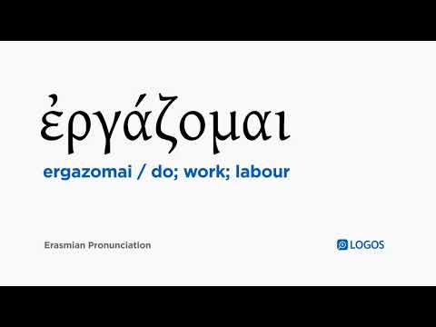 How to pronounce Ergazomai in Biblical Greek - (ἐργάζομαι / do; work; labour)