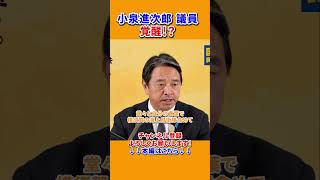 小泉進次郎 議員が覚醒！？#国民民主党 #玉木雄一郎 #榛葉幹事長 #政治 #選挙 #高市早苗 #shorts #小泉進次郎
