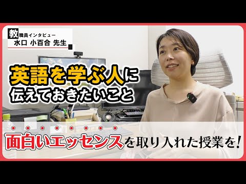 【面白いエッセンスを取り入れた授業を！】アメリカ文学専門の水口小百合先生にインタビュー！ 【教職員インタビュー#4】 #江戸川大学