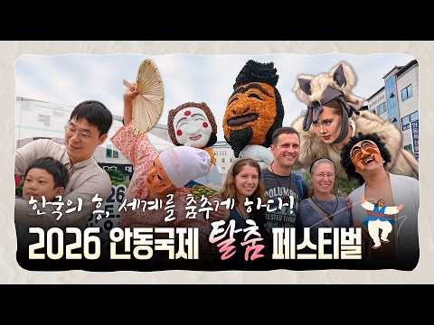 한국의 흥! 세계를 춤추게 하다 I 2026 안동국제탈춤페스티벌