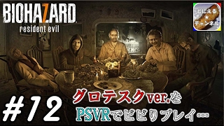 #12【PSVR/ADV】「バイオハザード7 グロテスクVer.」 超絶ビビりが涙目プレイ；；【むにえる実況】【Resident Evil 7 biohazard】