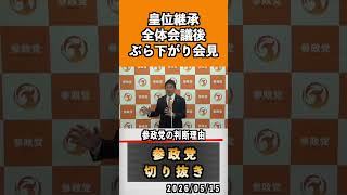 5 参政党の判断理由#神谷宗幣 #参政党 #参政党は止まらない #ひとりひとりが日本