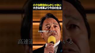 【正論】榛葉「それは小さな政治じゃない」　#shorts #国民民主党 #玉木雄一郎 #榛葉賀津也 #政治