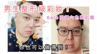 [心得] 男生整形級彩妝 ft. Kate 同調六色眼彩盤 EX3 