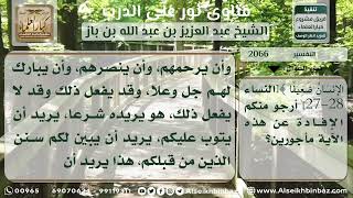 صورة 2066 - معنى قوله تعالى (والله يريد أن يتوب عليكم ...) - نور على الدرب