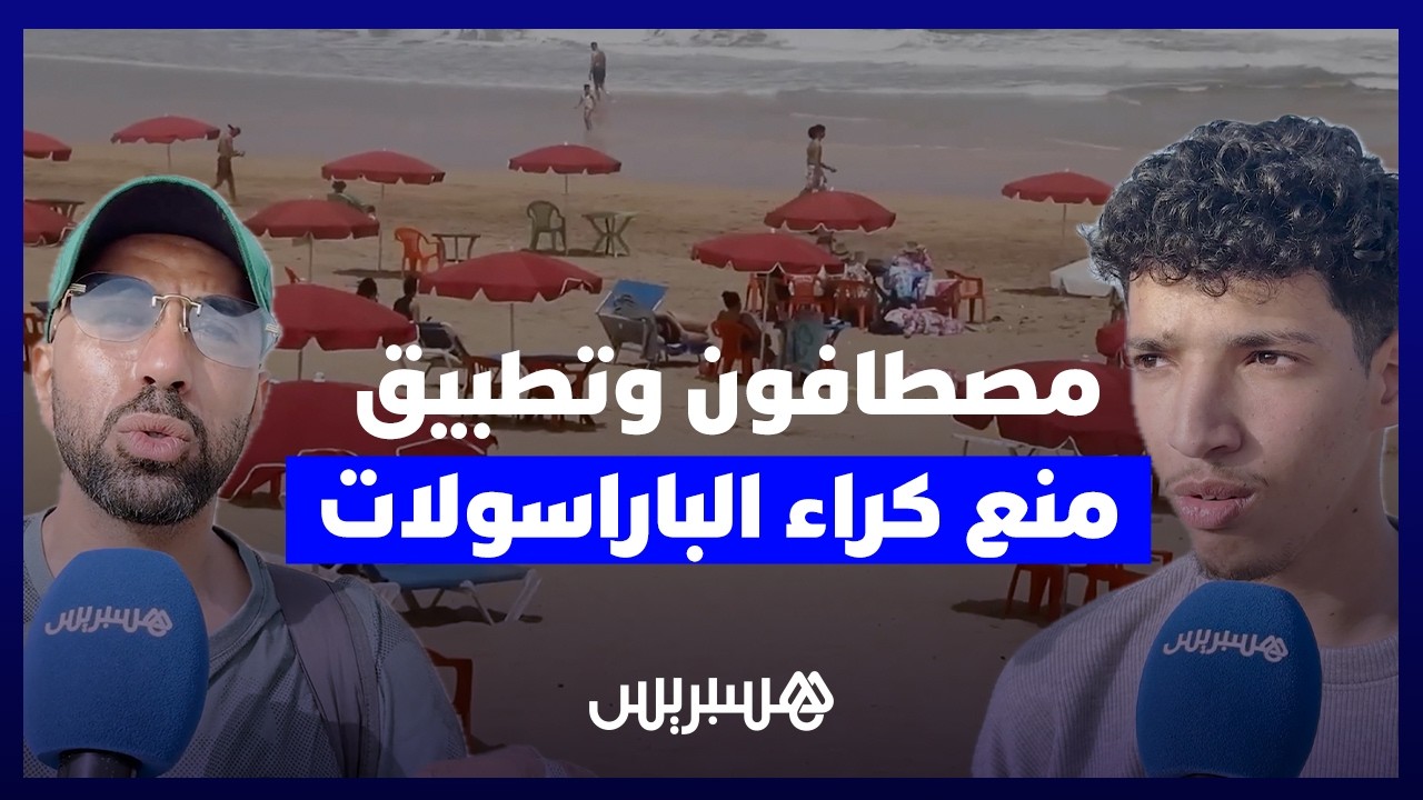 قرار بلا تطبيق.. مصطافون يطالبون بربط شعار منع كراء "الباراسولات" بالمراقبة الصارمة على أرض الواقع thumbnail