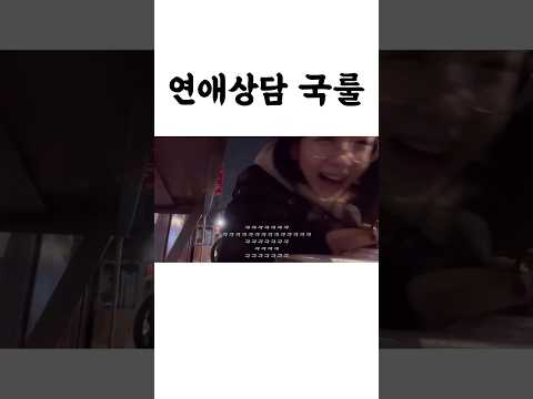 연애상담할때 국룰 #쇼츠