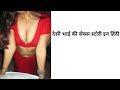 Hindi sex story part 1 || देसी भाई की सेक्स स्टोरी इन हिंदी... | 1