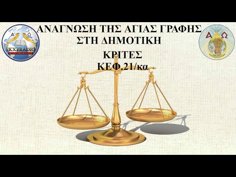 ΚΡΙΤΕΣ 21