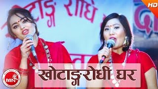 New Nepali Lok Dohori | Khotangko Rodhighar - Bhumika Shah & Prakash Niraula |nFt.Kajish & Kristi