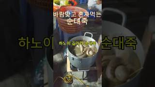 &#034;8시, 친구는 안 오고... 하노이 길거리에서 만난 1500원 순대죽의 반전 맛!&#034;(2026,3,20)