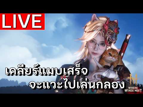 LIVE | บอสมี 4 ตัว วันนี้ขอตบหมด Where Winds Meet  | EP 70