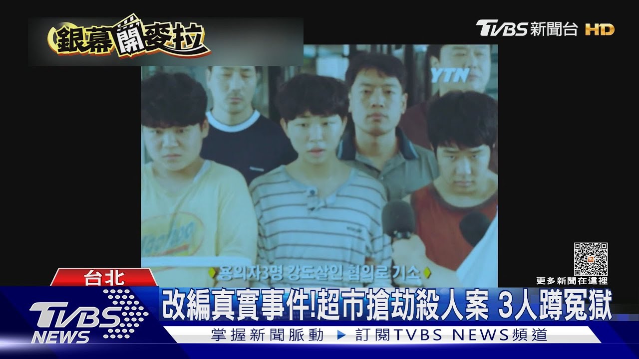 新片改編真實事件！3少年捲超市殺人案　「遭逼供」蹲冤獄