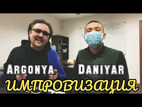 Argonya ft Данияр Джумадилов - Live Импровизация