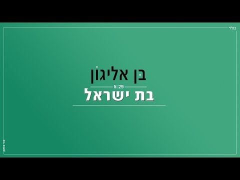 בן אליגון - בת ישראל | 4:05 | Ben Alyagon - Bat Israel