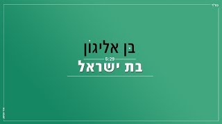 בן אליגון - בת ישראל | 4:05 | Ben Alyagon - Bat Israel