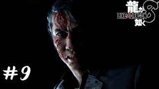 [實況] 人中之龍8 #9 しんちゃま(SHIN CHAMA)