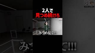 ガン見しないと倒せない敵に襲われる配信者 #みつめ #ゲーム実況 #そらびび #但野リス