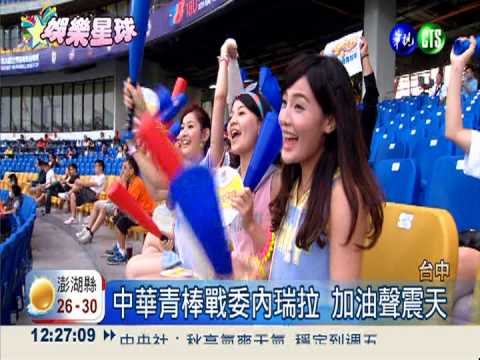 中華青棒宰委內瑞拉 明星也瘋狂