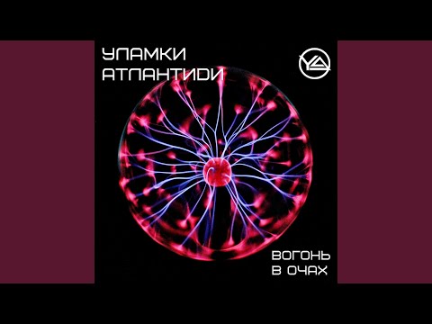 Вогонь в очах (Instrumental Version)