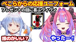 ぺこらからサッカー応援ユニフォームのプレゼント話に喜ぶヴィヴィ【ホロライブ切り抜き/綺々羅々ヴィヴィ/兎田ぺこら】
