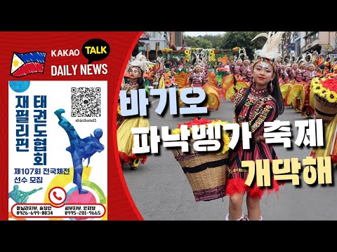 바기오 파낙벵가 축제 개막해 | 필리핀 뉴스룸 | PH KOR News Room