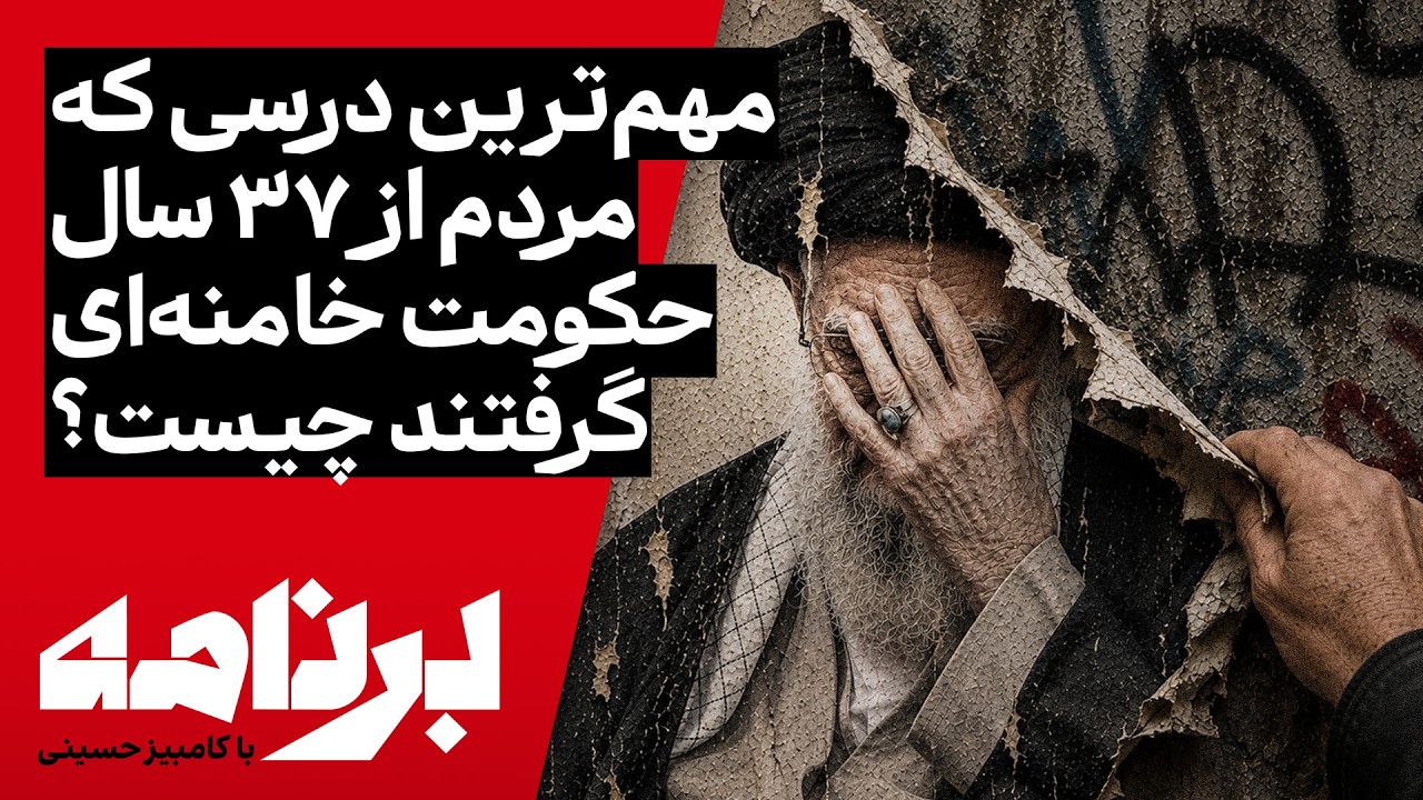 برنامه با کامبیز حسینی | مهم‌ترین درسی که مردم از ۳۷ سال حکومت خامنه‌ای گرفت?