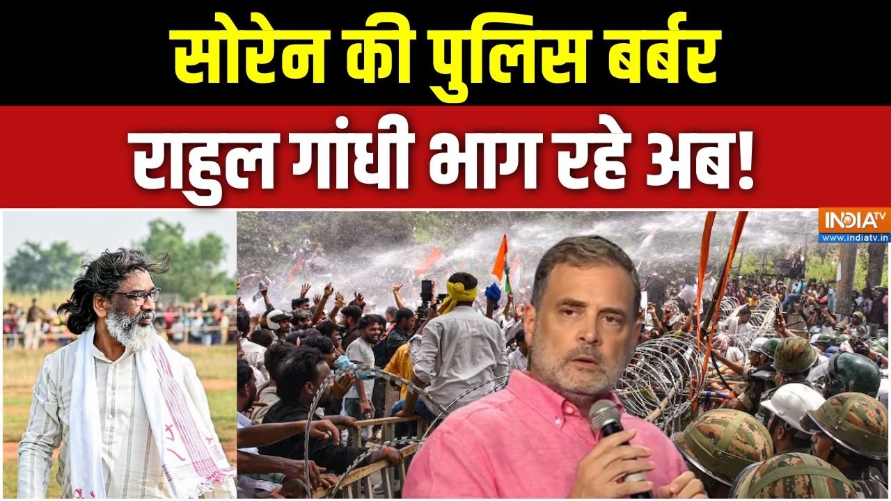 Jharkhand Protest Lathicharge: सोरेन की पुलिस बर्बर, राहुल गांधी भाग रहे ?