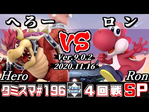 【SSBU】Tamisuma#196 Round4 Hero(Bowser) VS Ron(Yoshi) - Online Tournaments