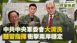 中共中央軍委會大清洗 紅二代張又俠也垮台！