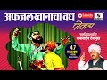 Afzal Khanacha Vadh | Powada | Babasaheb Deshmukh | Sumeet Music